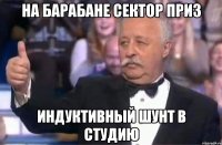 на барабане сектор приз индуктивный шунт в студию