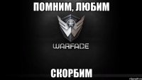 помним, любим скорбим