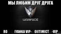 мы любим друг друга roϟ ϟ iyanka vip-★oiitimict★-vip