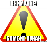внимание! бомбит пукан