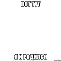вот тут я и родился