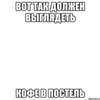 вот так должен выглядеть кофе в постель
