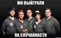 ми выйграли па случайнасти