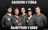 саснули у гейба выйграли у нави