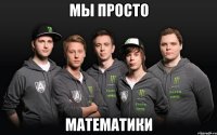 мы просто математики