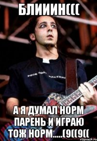 блииин((( а я думал норм парень и играю тож норм.....(9((9((