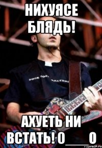 нихуясе блядь! ахуеть ни встать! 0___о