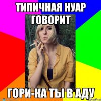 типичная нуар говорит гори-ка ты в аду