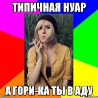типичная нуар а гори-ка ты в аду