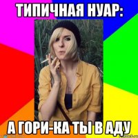 типичная нуар: а гори-ка ты в аду