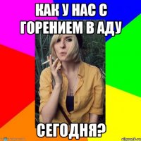 как у нас с горением в аду сегодня?