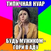 типичная нуар будь мужиком - гори в аду