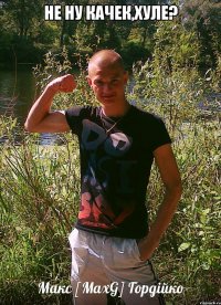 не ну качек,хуле? 