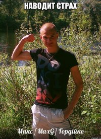 наводит страх 