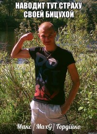 наводит тут страху своей бицухой 