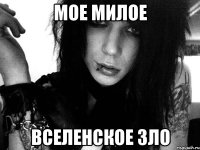 мое милое вселенское зло