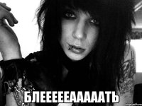 блеееееааааать