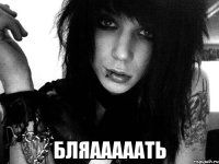  бляааааать