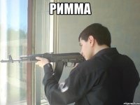 римма 