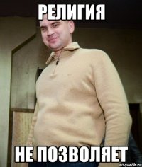 религия не позволяет