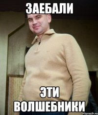 заебали эти волшебники