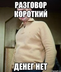 разговор короткий денег нет