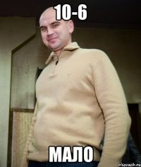 10-6 мало