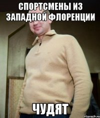 спортсмены из западной флоренции чудят