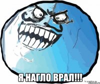  я нагло врал!!!