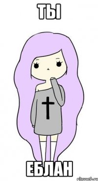 ты еблан