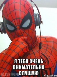  я тебя очень внимательно слушаю