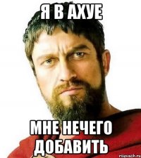 я в ахуе мне нечего добавить