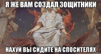 я же вам создал зощитники нахуй вы сидите на спосителях