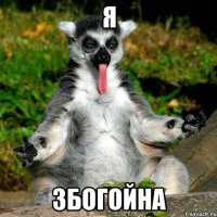 я збогойна