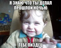 я знаю что ты делал прошлой ночью тебе пиздец