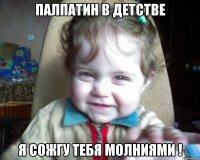 палпатин в детстве я сожгу тебя молниями !