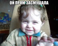 ой прям засмущала 