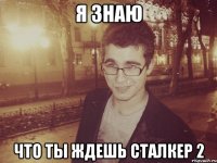 я знаю что ты ждешь сталкер 2