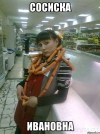 сосиска ивановна