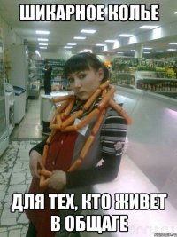 шикарное колье для тех, кто живет в общаге