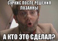 суркис после решения лозанны а кто это сделал?