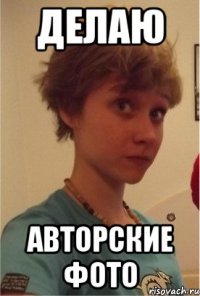 делаю авторские фото