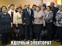  ядерный электорат