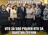 электорат в.в.путина кто за 500 рублей кто за пакетик гречки