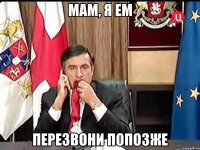 мам, я ем перезвони попозже