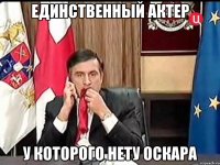 единственный актер у которого нету оскара