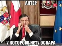актер у которого нету оскара
