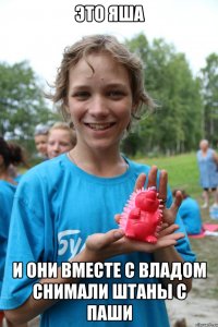 это яша и они вместе с владом снимали штаны с паши
