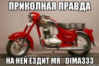 приколная правда на ней ездит mr_dima333