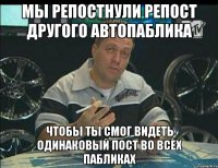 мы репостнули репост другого автопаблика чтобы ты смог видеть одинаковый пост во всех пабликах